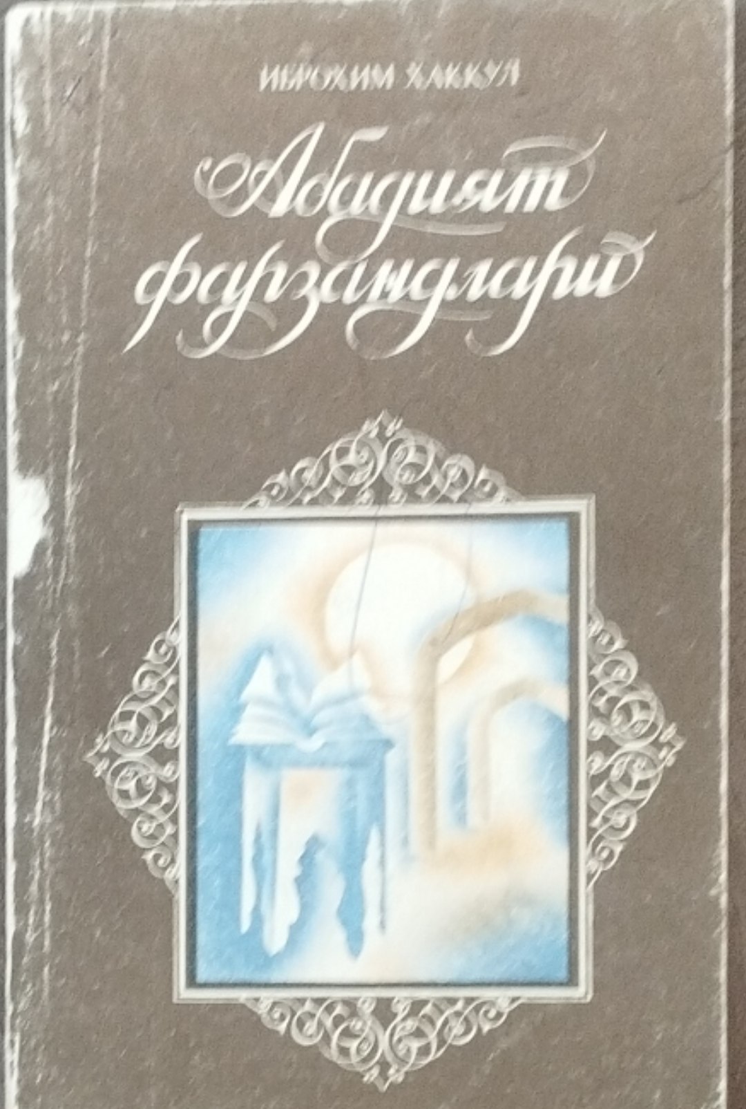 Абадият фарзандлари