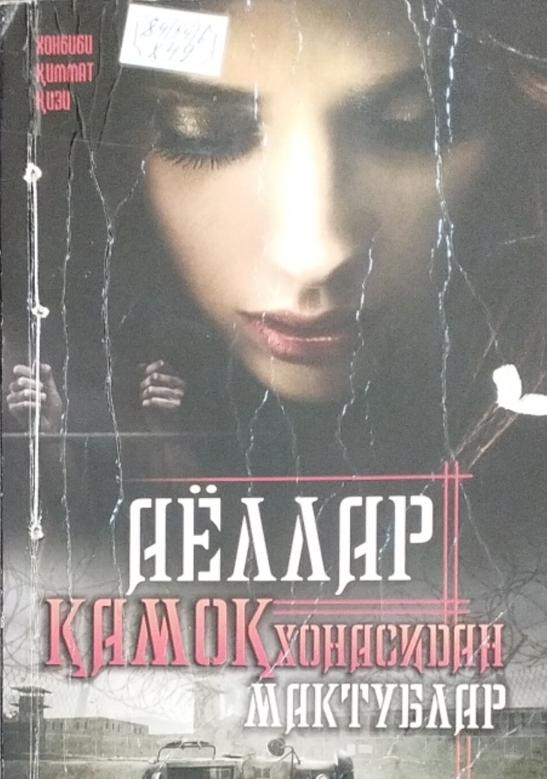 Аёллар қамоқхонасидан мактублар