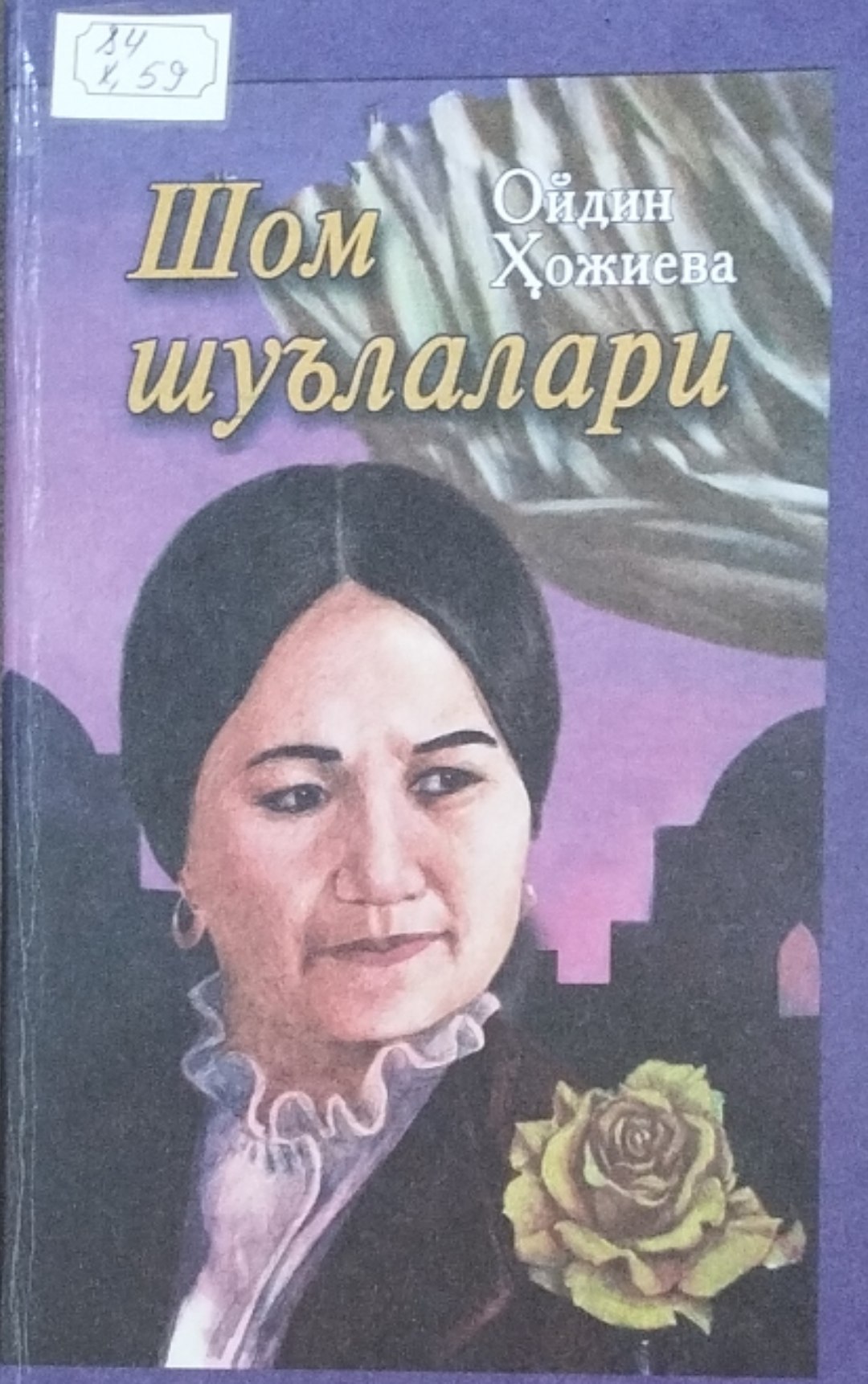 Шом шуълалари