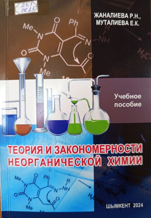 Теория и закономерности неорганической химии