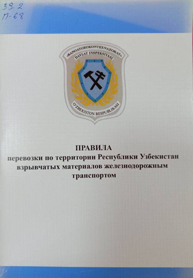 Правила перевозки по территории Республики Узбекистан взрывчатых материалов железнодорожным транспортом