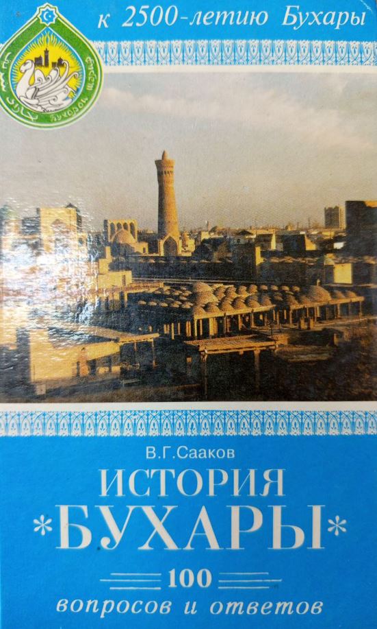 История Бухары 100 вопросов и ответов
