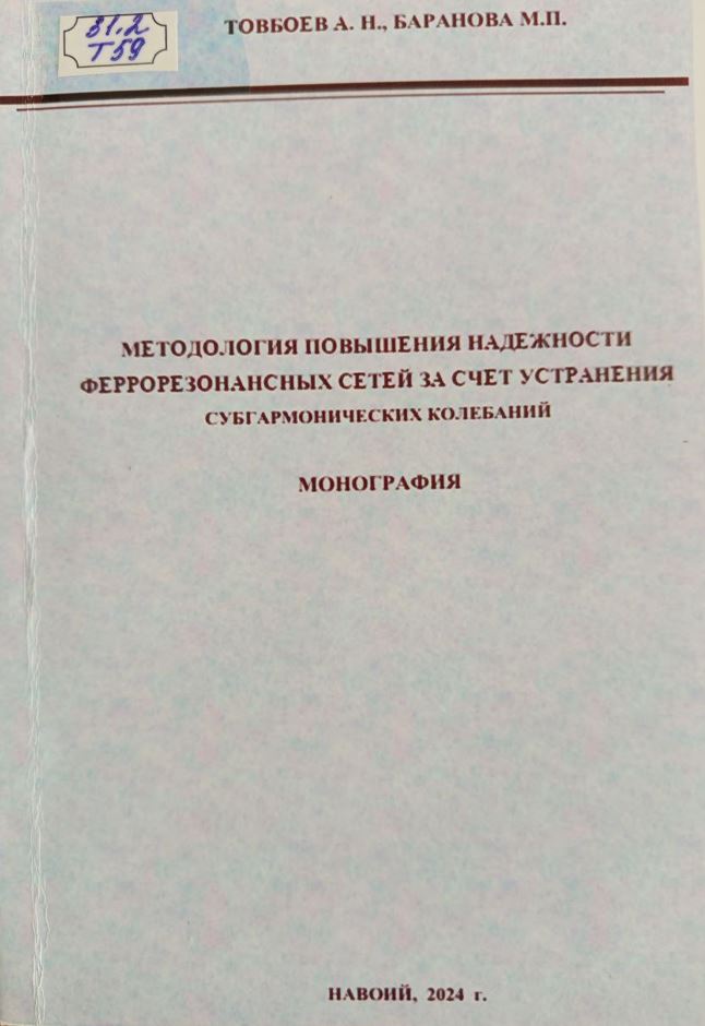 Методология повышения надежности феррорезонансных сетей за счет устранения субгармонических колебаний