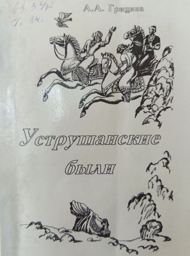 Уструшанские были