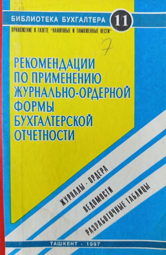 Рекомендации по применению журнально-ордерной формы бухгалтерской отчетности