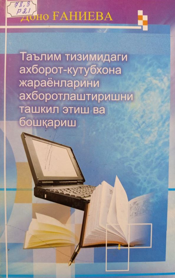 Таълим тизимидаги ахборот-кутубхона жараёнларини ахборотлаштиришни ташкил этиш ва бошқариш.