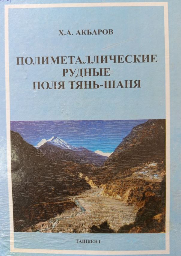 Полиметаллические рудные поля Тянь-Шаня