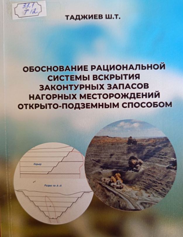 Обоснование рациональной системы вскрытия законтурных запасов нагорных месторождений открыто-подземным способом