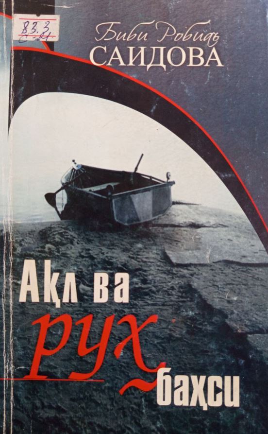 Ақл ва руҳ баҳси