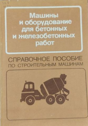 Машины и оборудование для бетонных и железобетонных работ.Справочное пособие по строительным машинам
