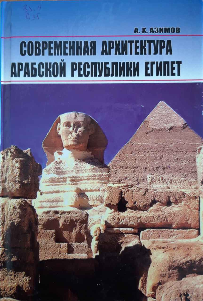 Современная архитектура Арабской Республики Египет