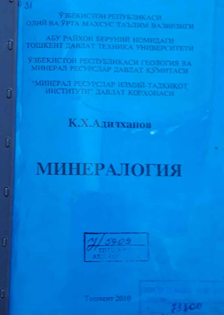 Минералогия