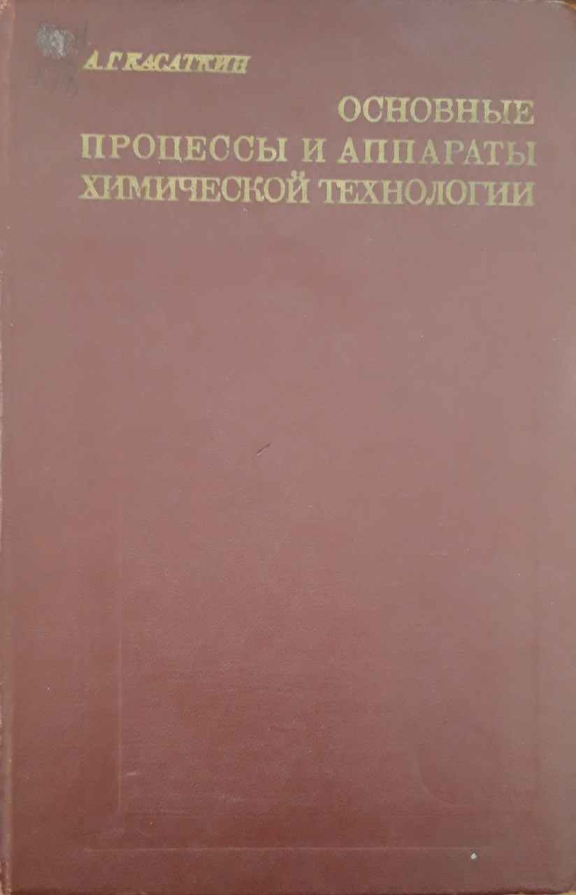 Основные процессы и аппараты химической технологии