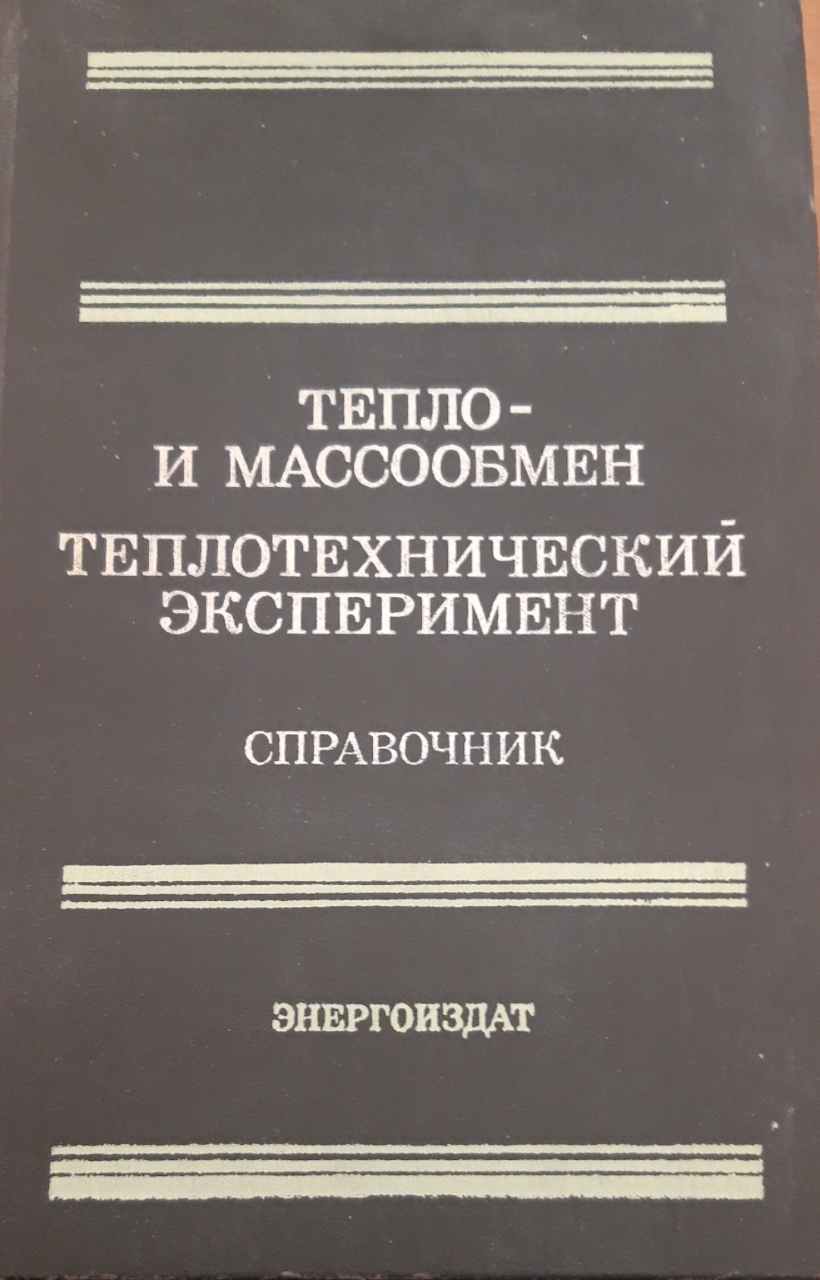 Тепло- и массообмен. Теплотехнический эксперимент