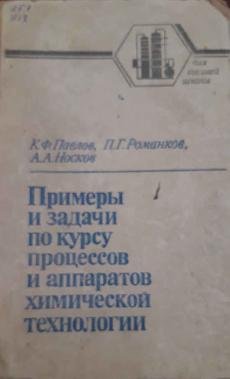 Примеры и задачи по курсу процессов и аппаратов химической технологии