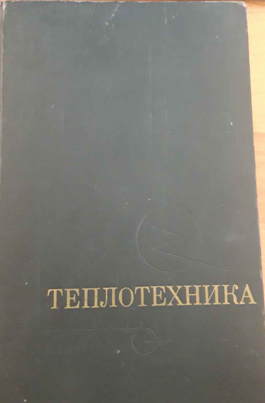 Теплотехника