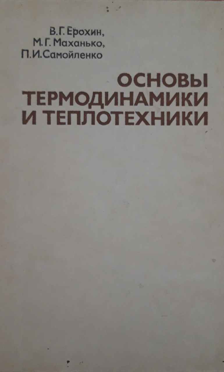Основы термодинамики и теплотехники