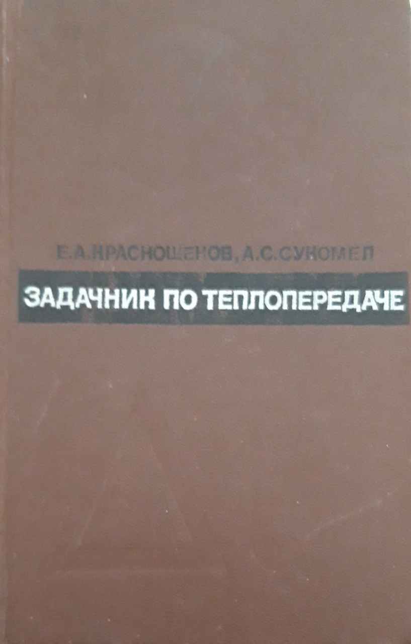 Задачник по теплопередаче