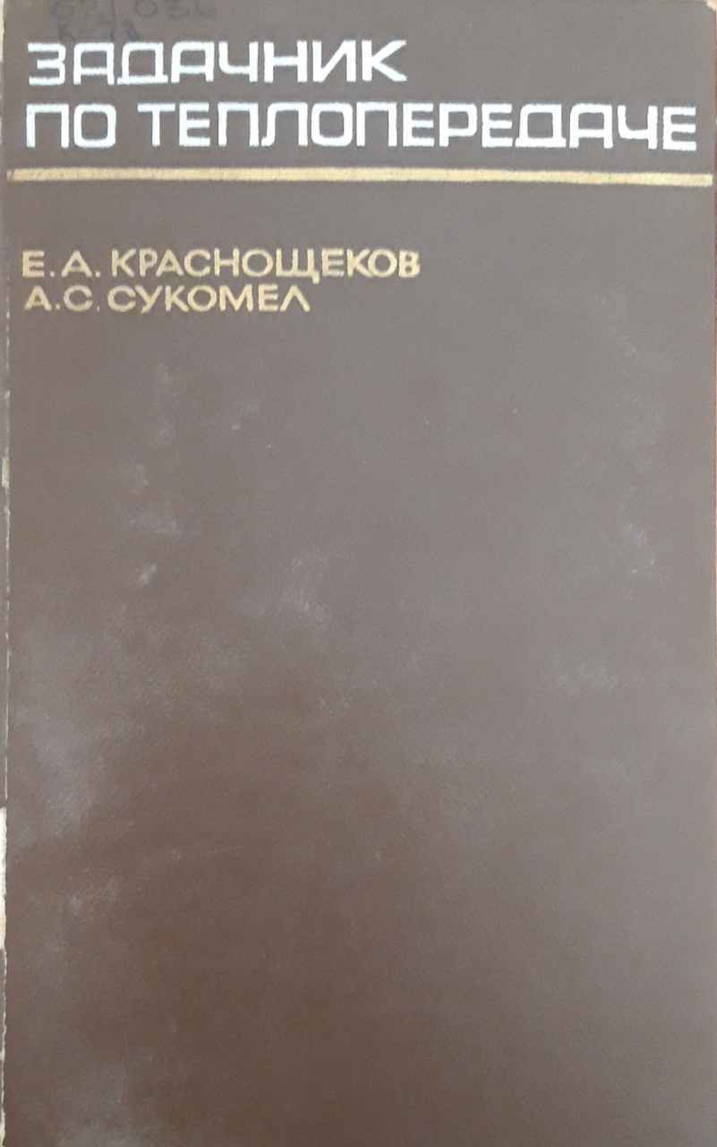 Задачник по теплопередаче