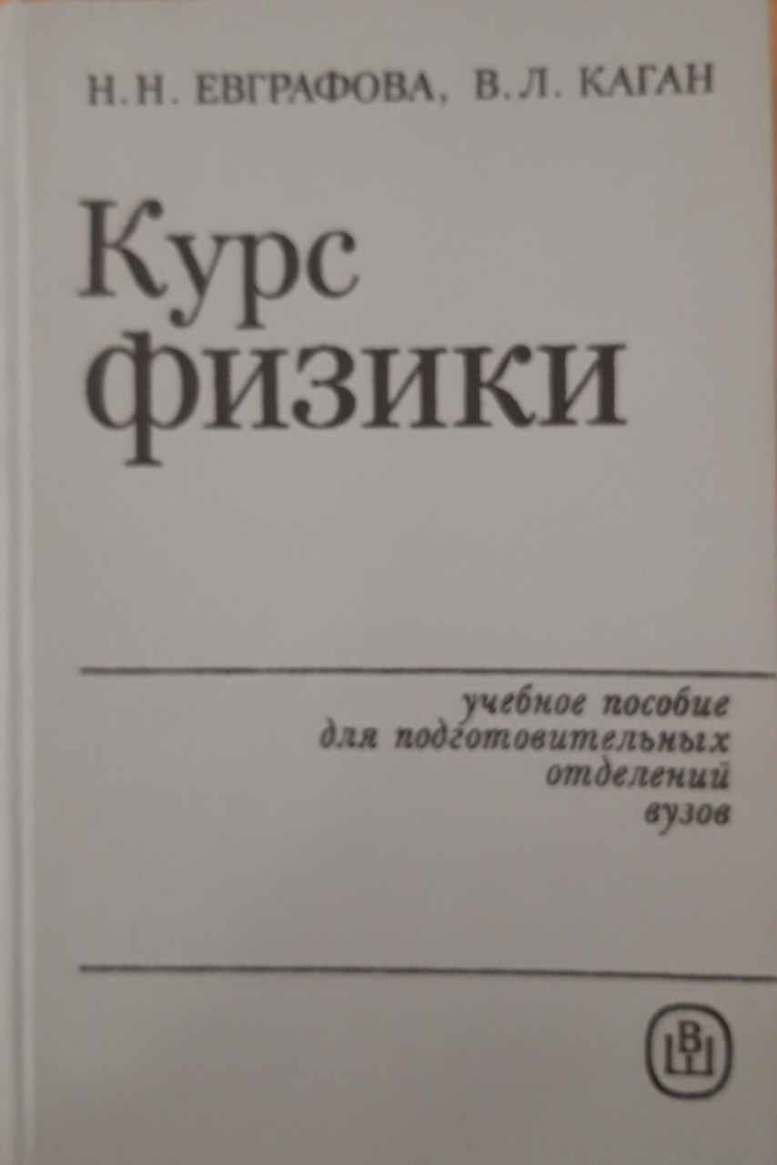 Курс физики для подготовительных отделений вузов