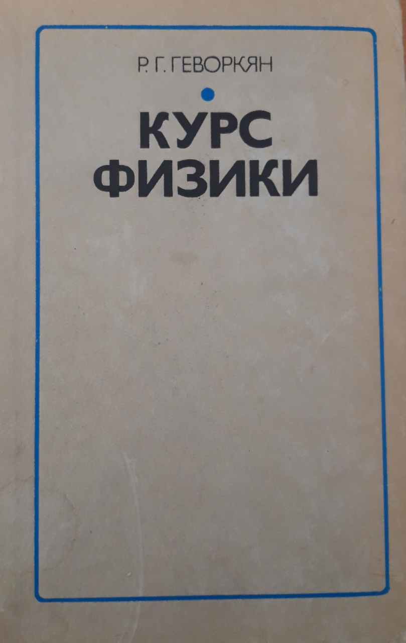 Курс физики