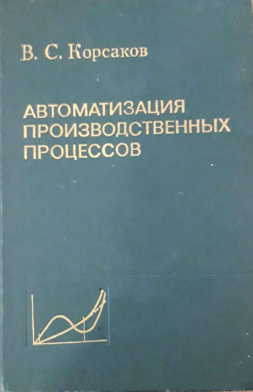 Автоматизация производственных процессов