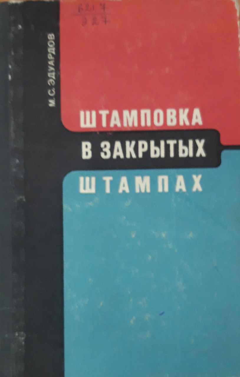 Штамповка в закрытых штампах