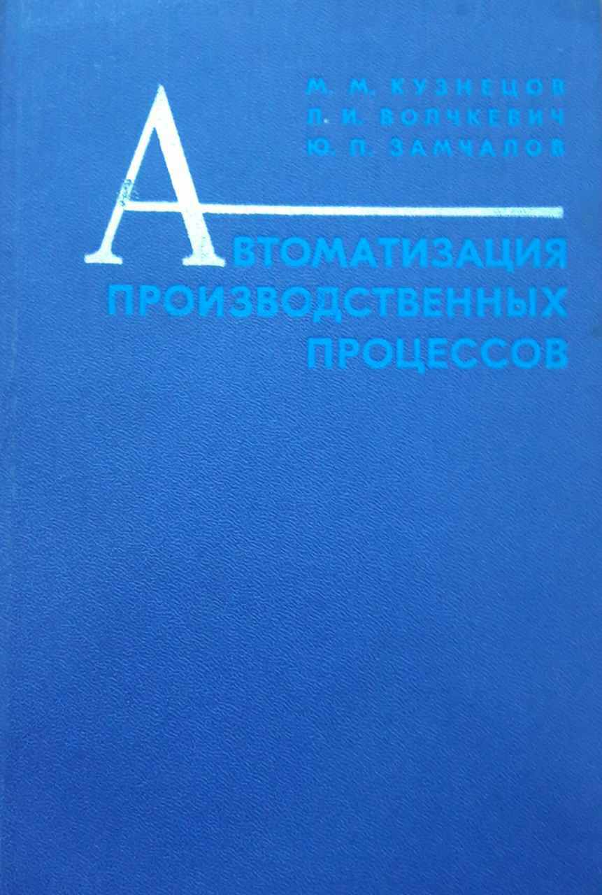 Автоматизация производственных процессов
