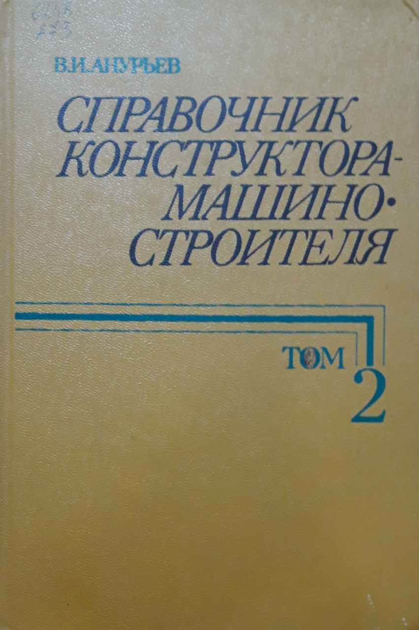 Справочник конструктора-машиностроителя. 2-том