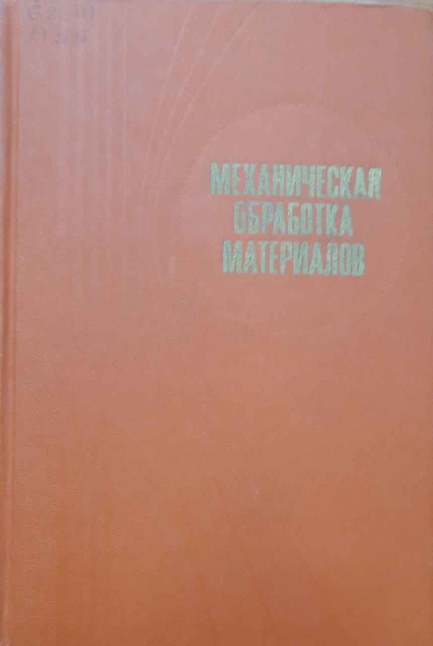 Механическая обработка материалов