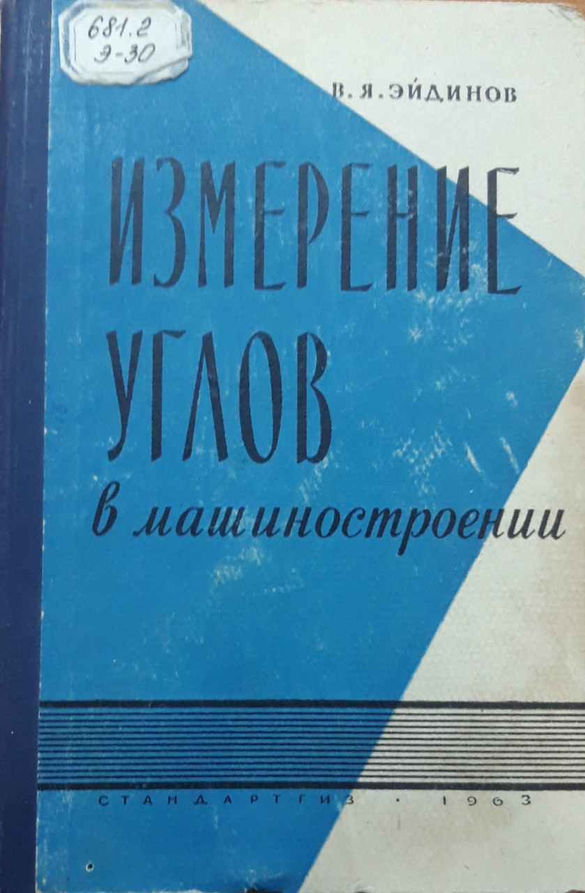 Измерение углов в машиностроении