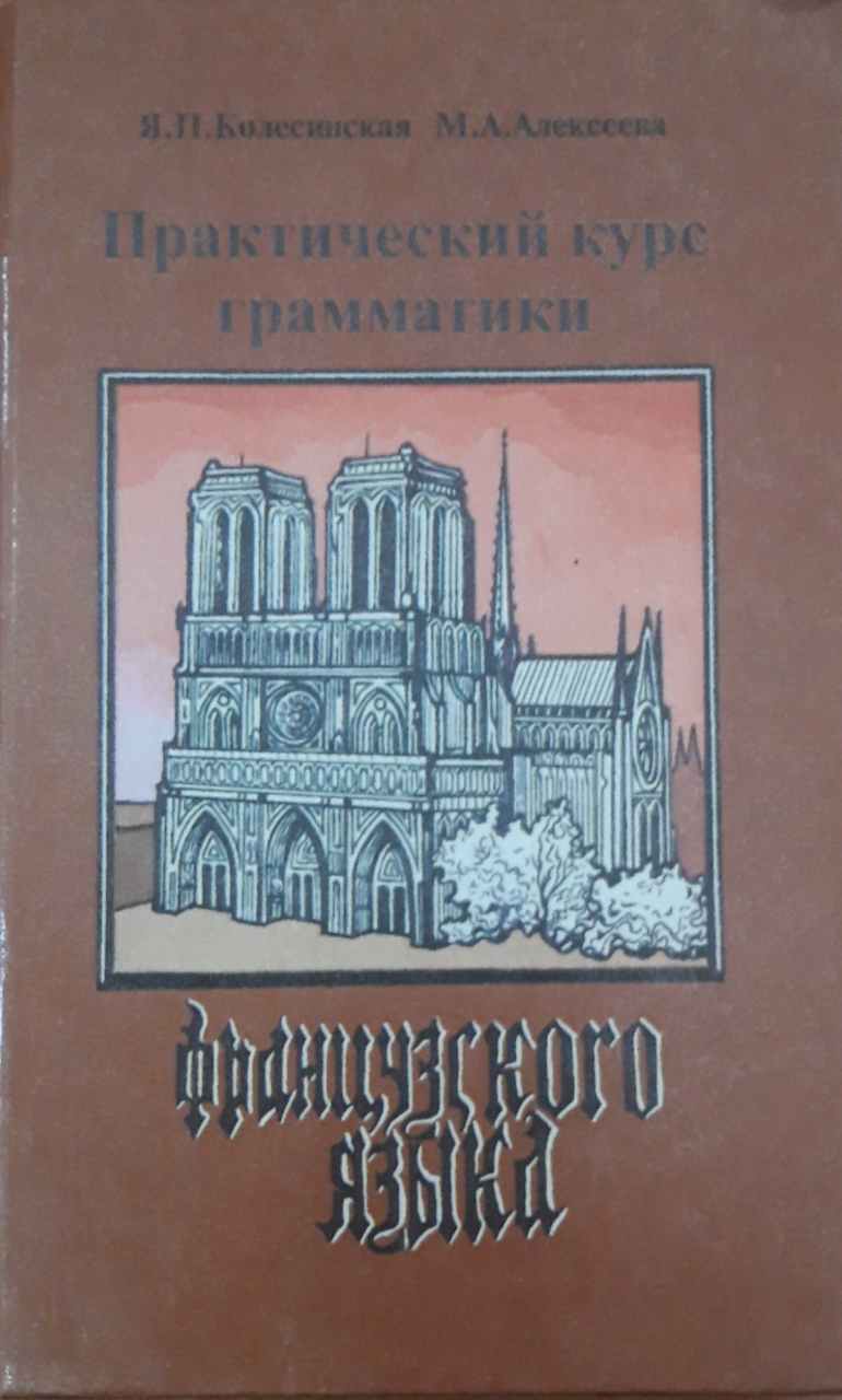 Практический курс грамматики французского языка