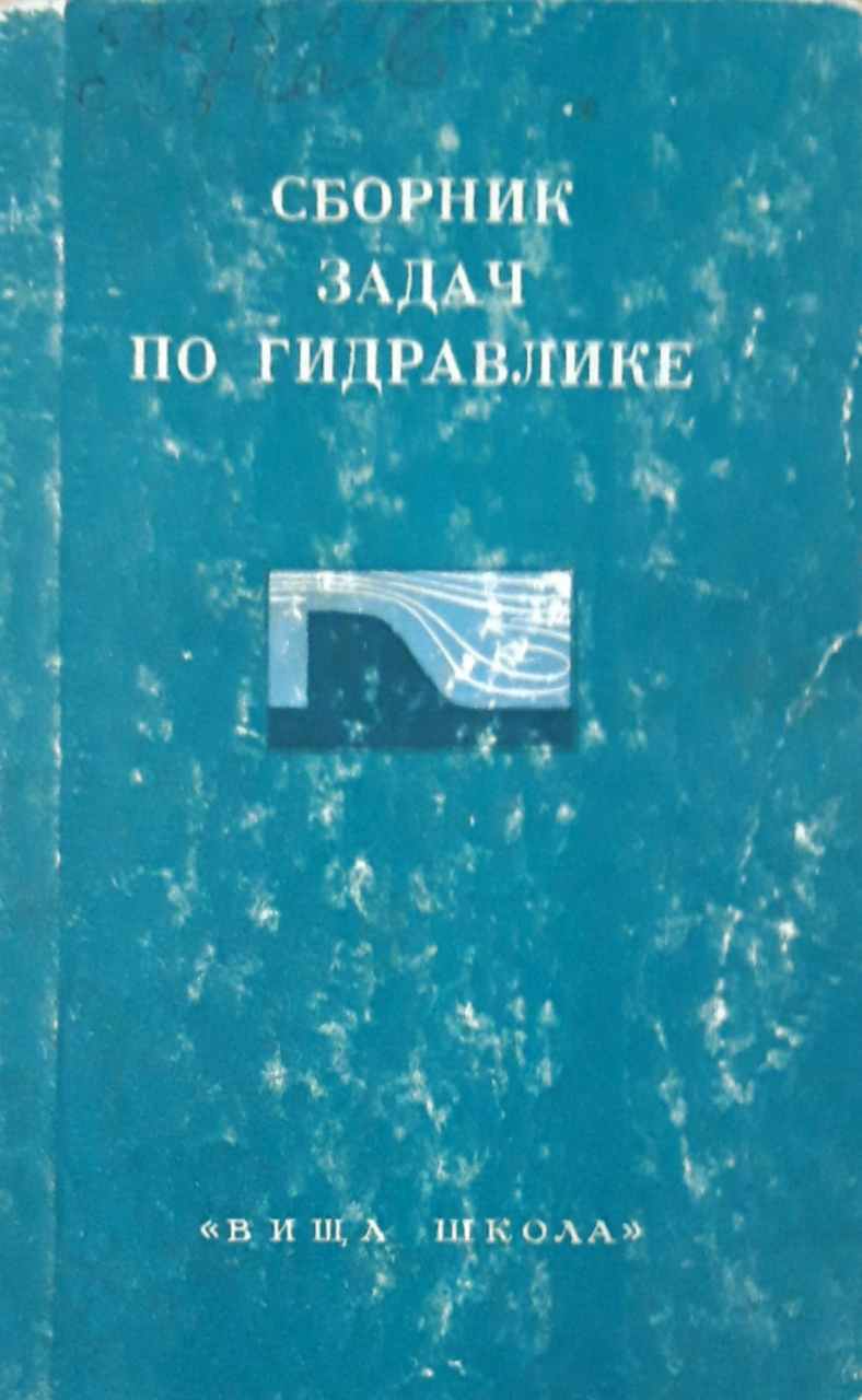 Сборник задач по гидравлике