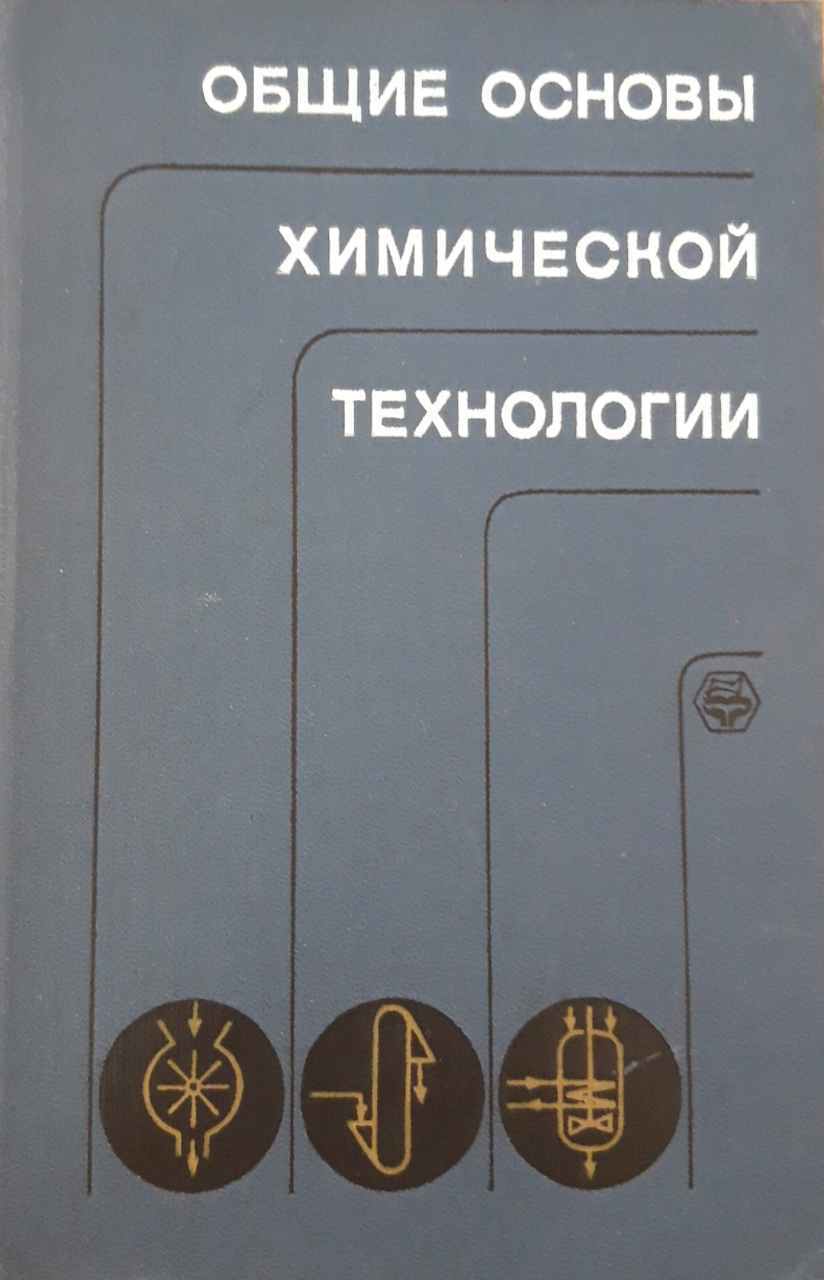 Общие основы химической технологии