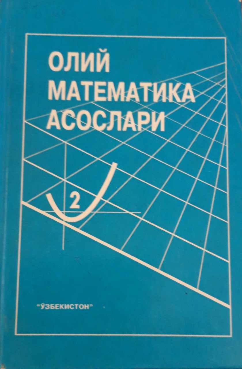 Олий математика асослари 2-жилд