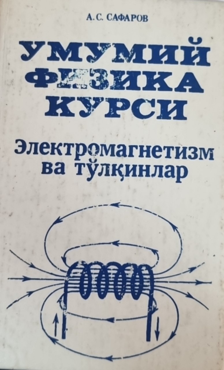 Умумий физика курси Электромагнетизм ва тўлқинлар