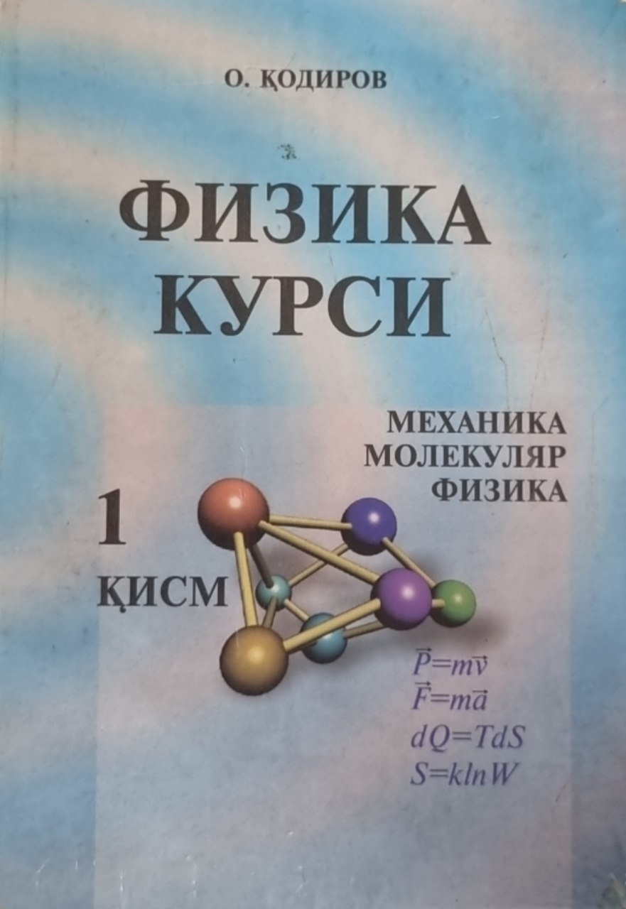 Физика курси 1-қисм