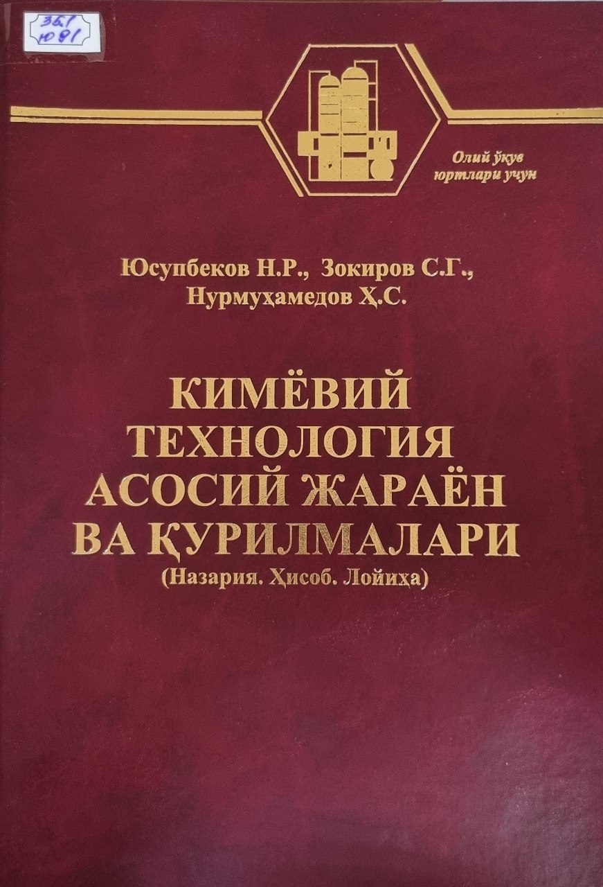 Кимёвий технология асосий жараён ва курилмалари (Назария.Хисоб.Лойиха)
