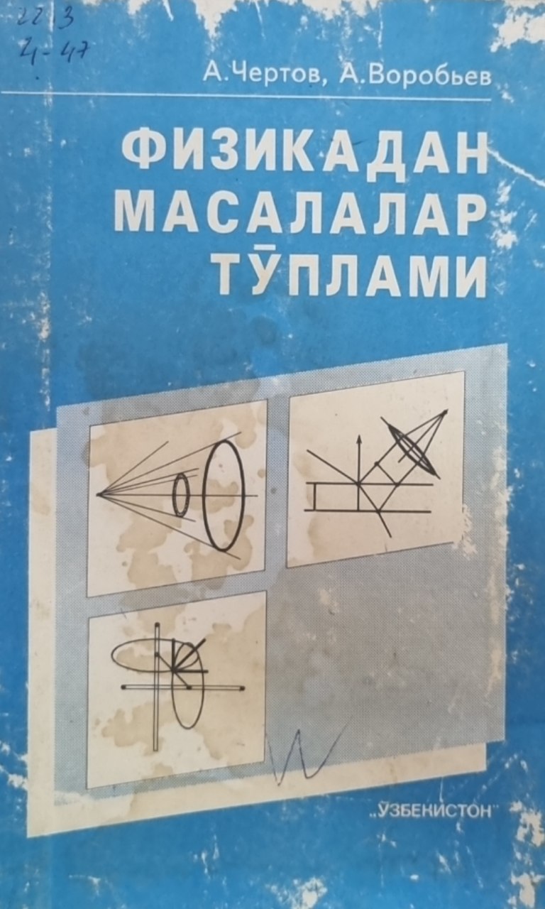 Физикадан масалалар тўплами.