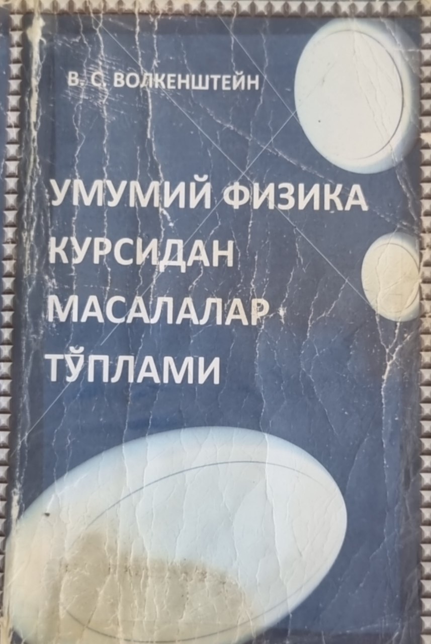 Умумий физика курсидан масалалар тўплами