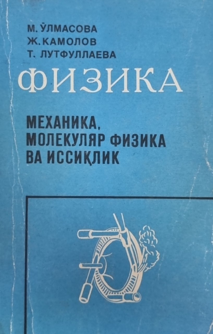 Физика. Механика. Молекуляр физика ва иссиқлик