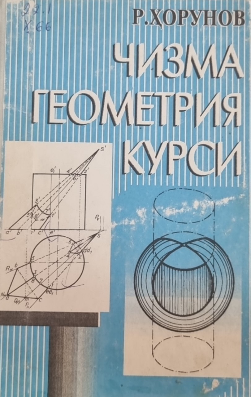 Чизма геометрия курси