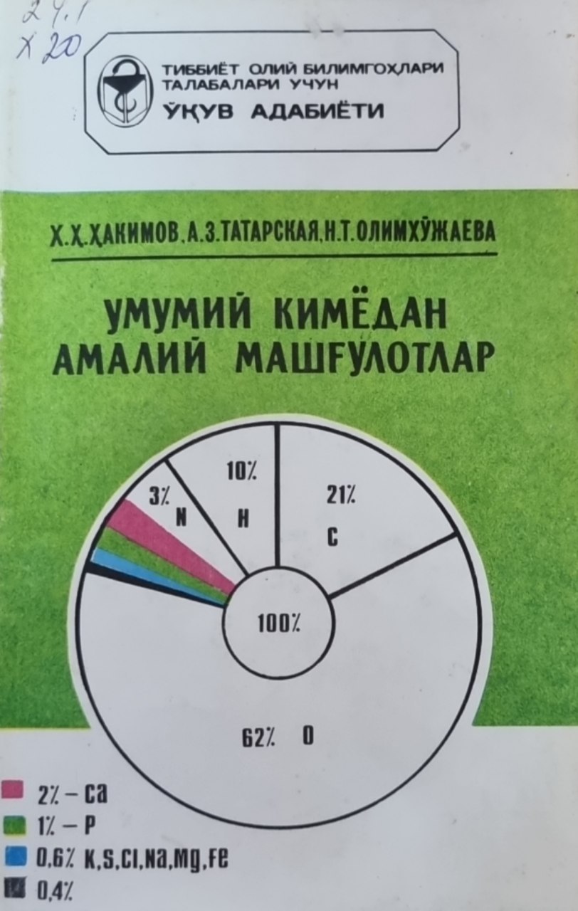 Умумий кимёдан амалий машғулотлар
