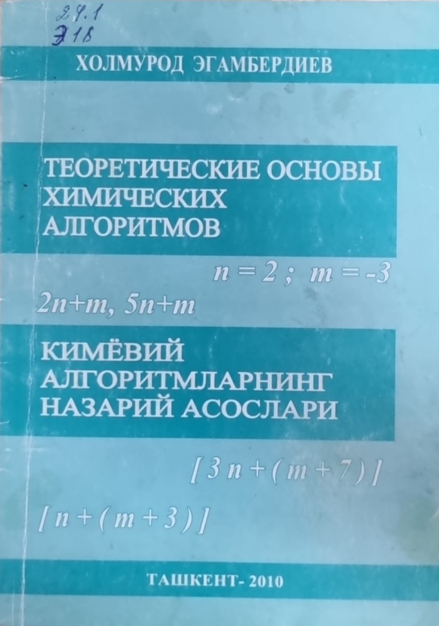 Теоретические основы химических алгоритмов