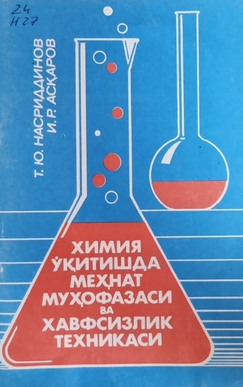 Химия ўқитишда меҳнат муҳофазаси ва хавфсизлик техникаси
