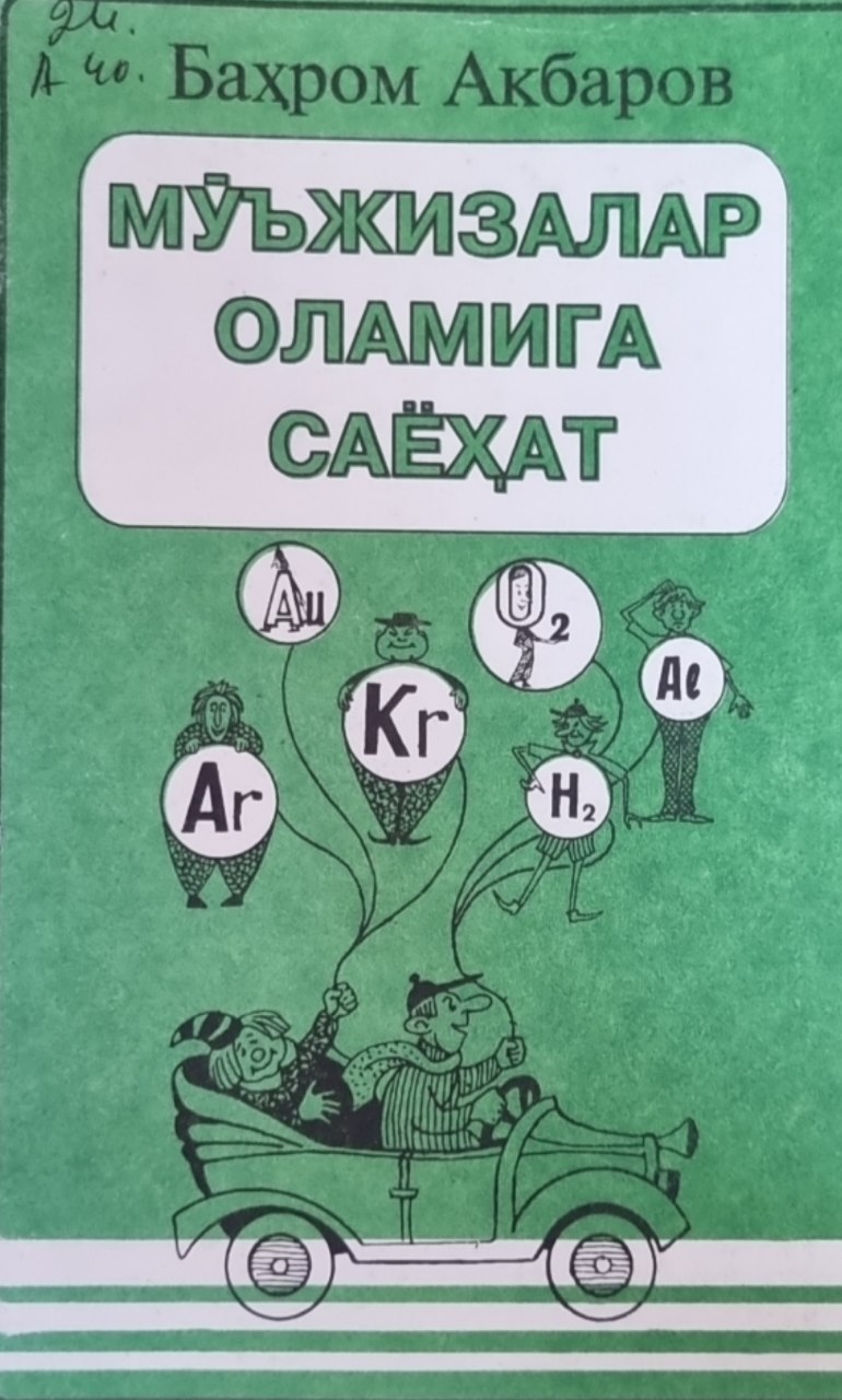 Мўъжизалар оламига сайёҳат