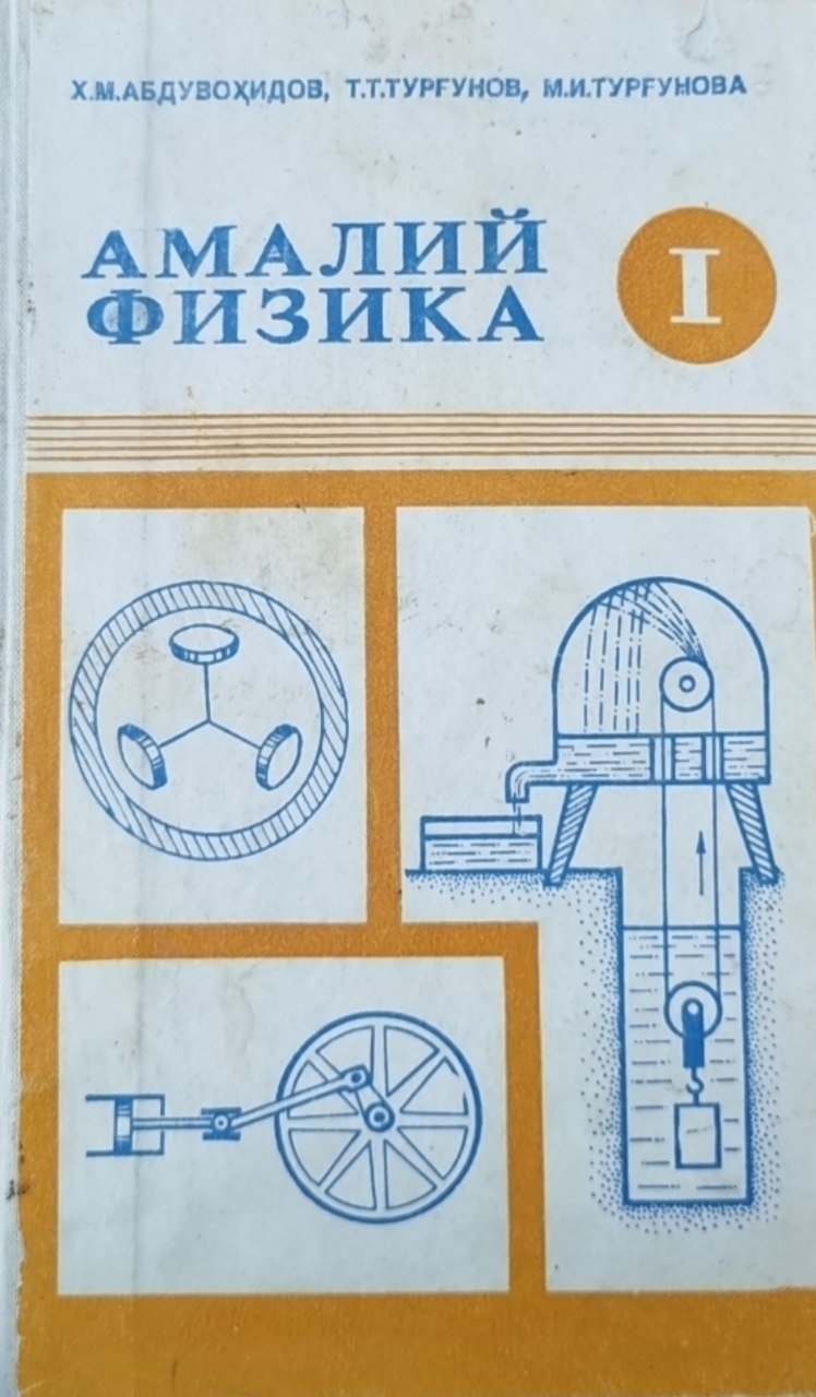 Амалий физика I