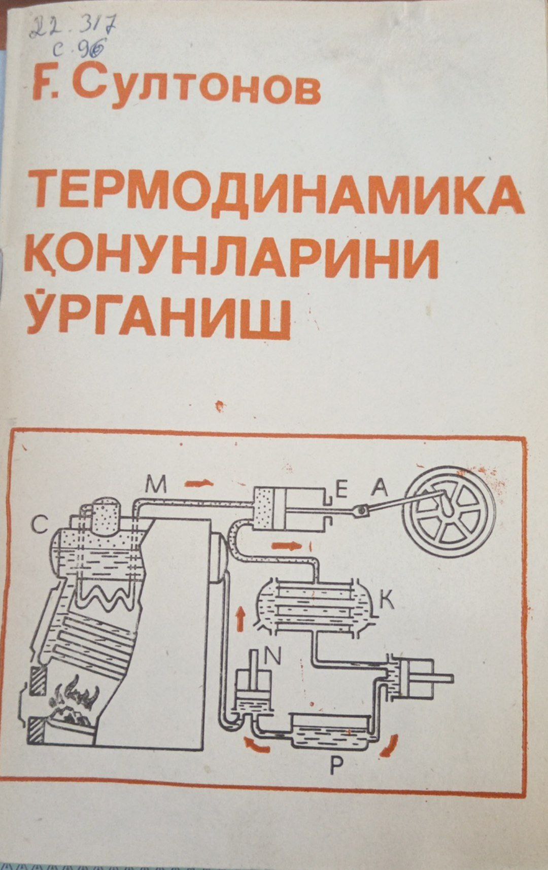 Термодинамика қонунларини ўрганиш