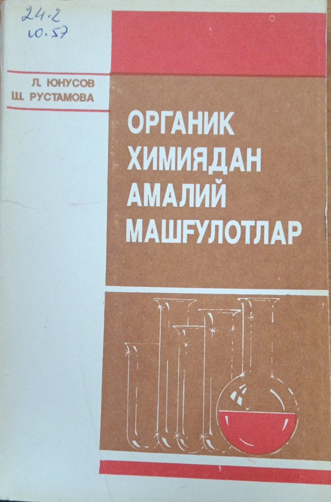 Органик химиядан амалий машғулотлар