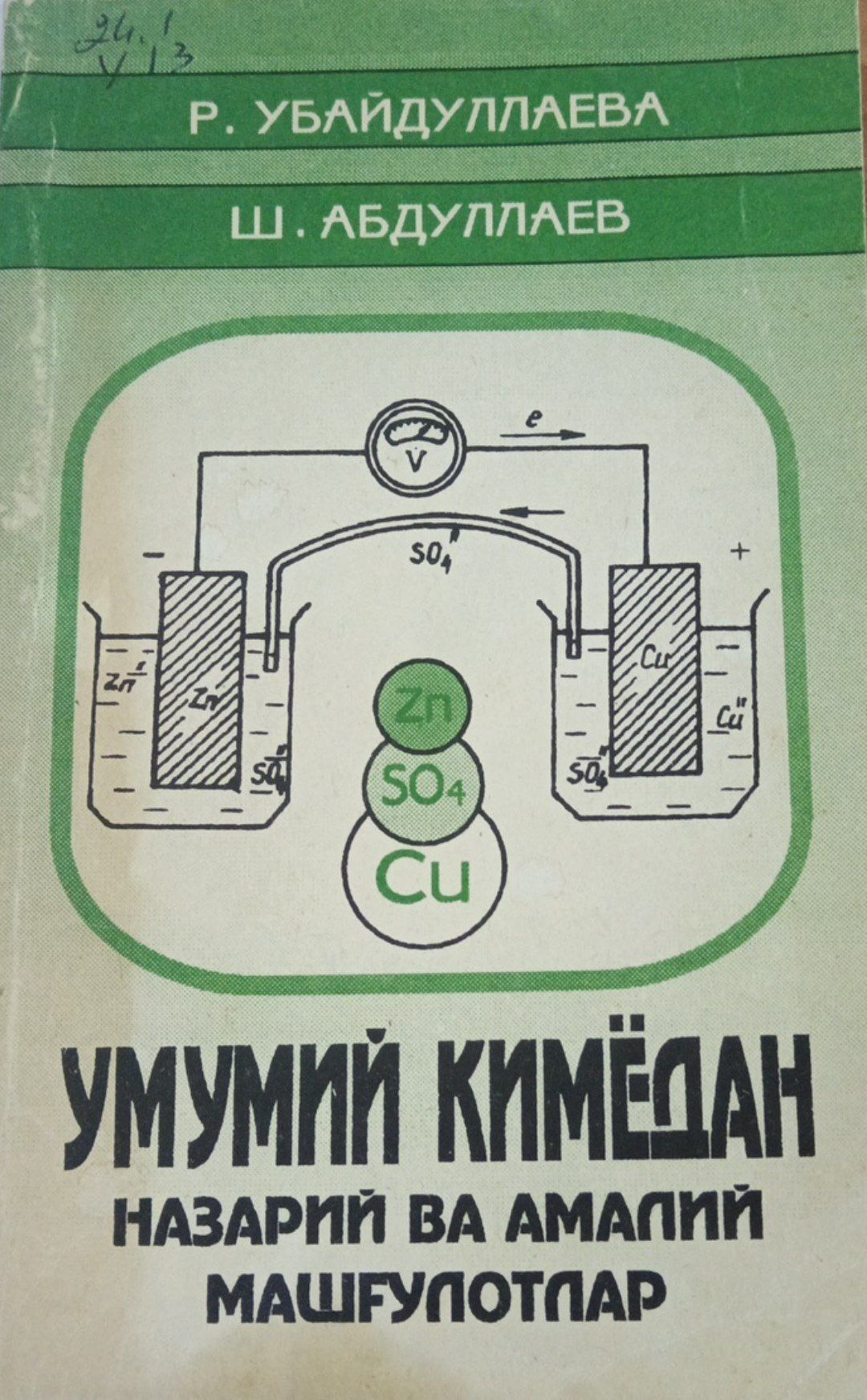 Умумий кимёдан назарий ва амалий машғулот
